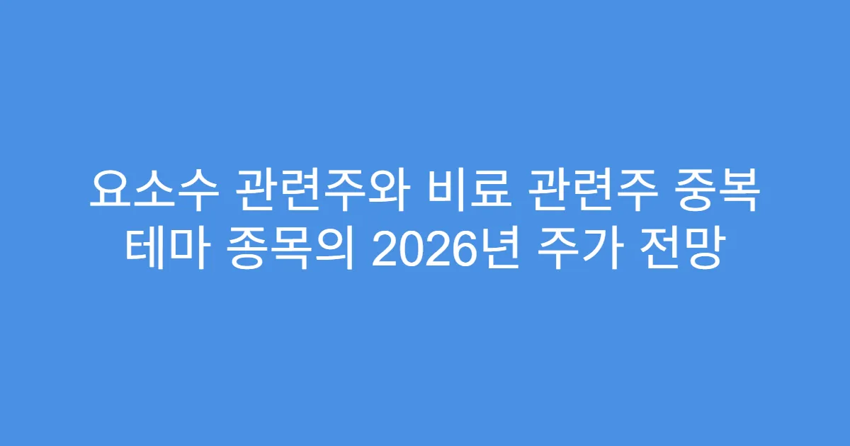 요소수 관련주와 비료 관련주 중복 테마 종목의 2026년 주가 전망