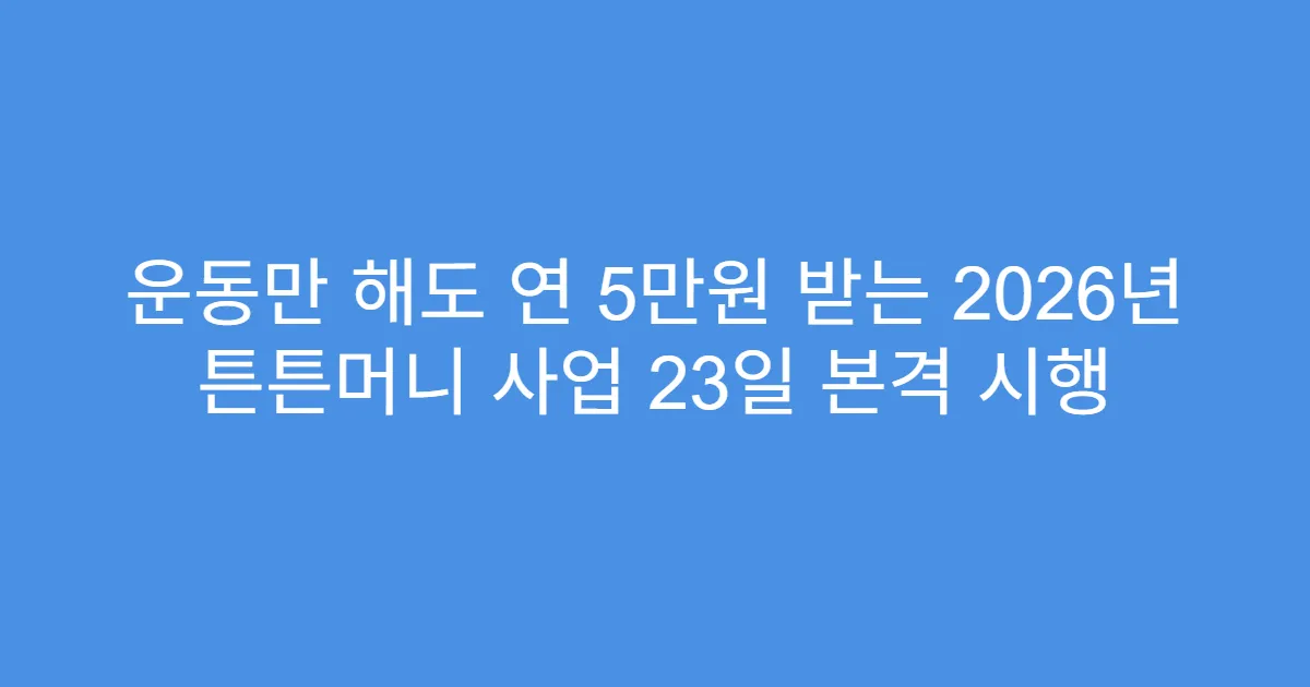 운동만 해도 연 5만원 받는 2026년 튼튼머니 사업 23일 본격 시행