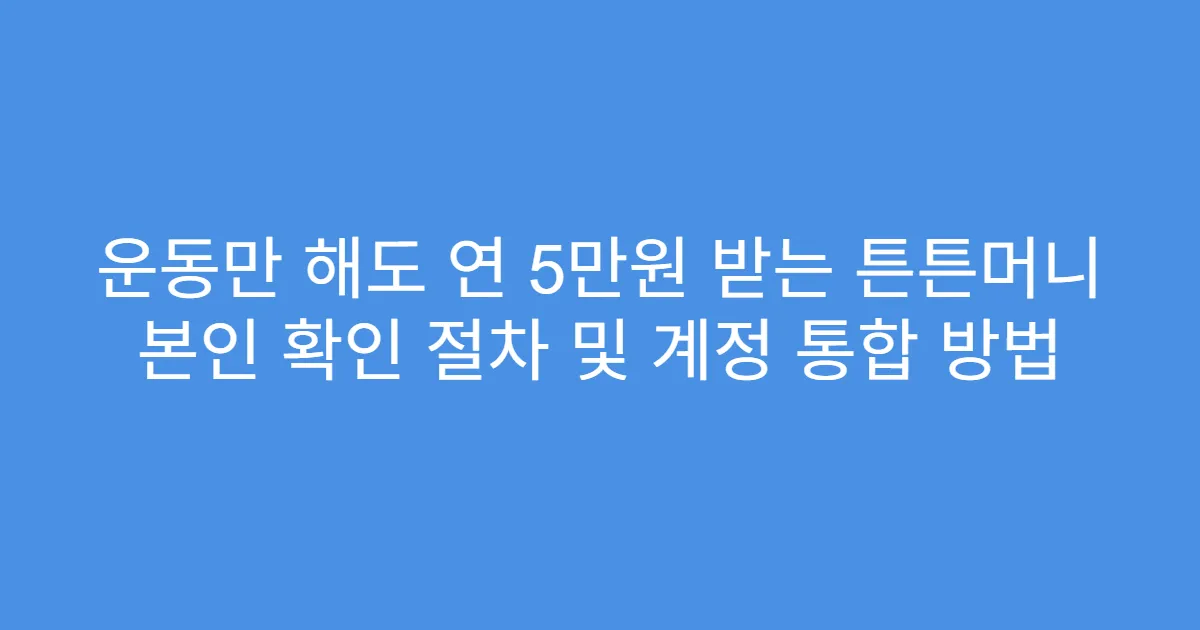 운동만 해도 연 5만원 받는 튼튼머니 본인 확인 절차 및 계정 통합 방법