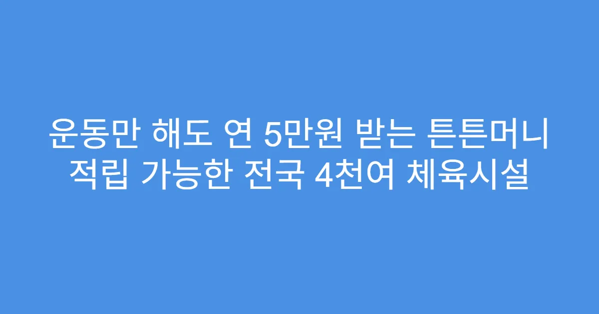 운동만 해도 연 5만원 받는 튼튼머니 적립 가능한 전국 4천여 체육시설