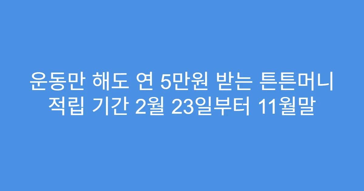 운동만 해도 연 5만원 받는 튼튼머니 적립 기간 2월 23일부터 11월말
