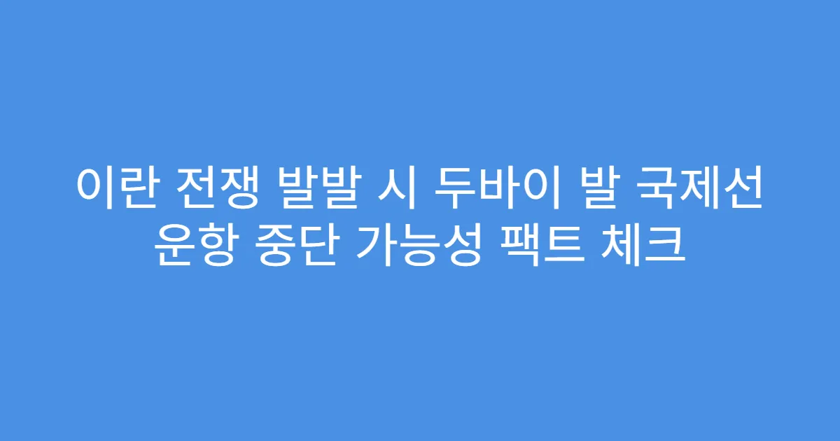이란 전쟁 발발 시 두바이 발 국제선 운항 중단 가능성 팩트 체크