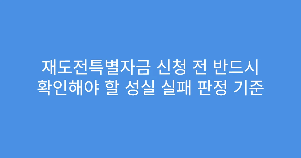 재도전특별자금 신청 전 반드시 확인해야 할 성실 실패 판정 기준