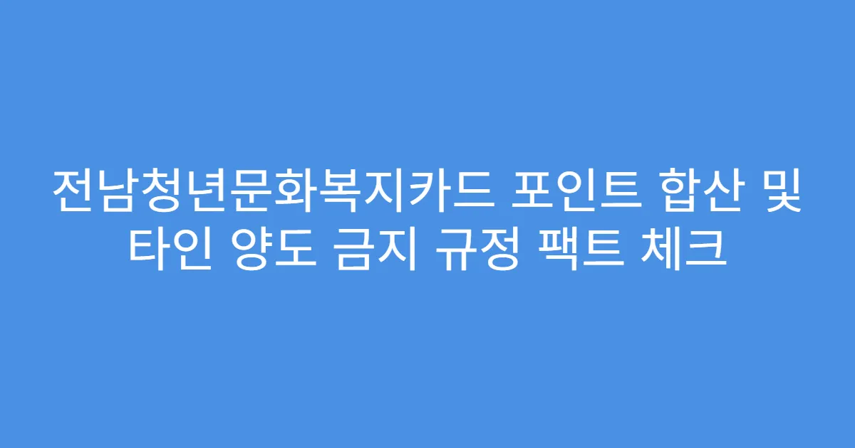 전남청년문화복지카드 포인트 합산 및 타인 양도 금지 규정 팩트 체크