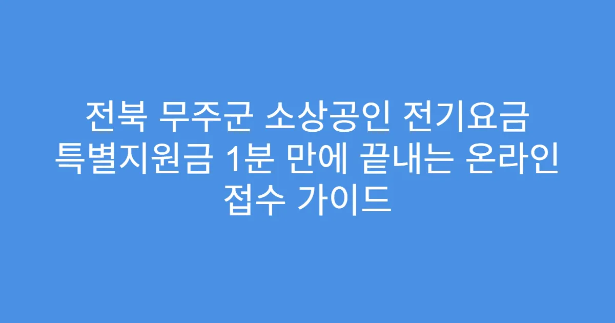 전북 무주군 소상공인 전기요금 특별지원금 1분 만에 끝내는 온라인 접수 가이드