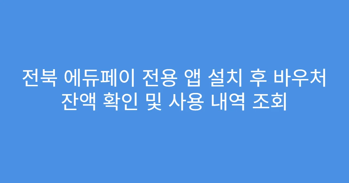 전북 에듀페이 전용 앱 설치 후 바우처 잔액 확인 및 사용 내역 조회