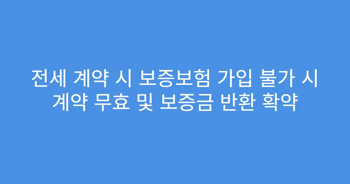 전세 계약 시 보증보험 가입 불가 시 계약 무효 및 보증금 반환 확약