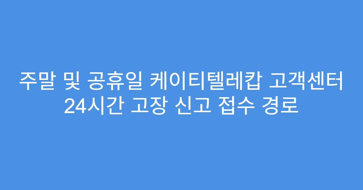 주말 및 공휴일 케이티텔레캅 고객센터 24시간 고장 신고 접수 경로
