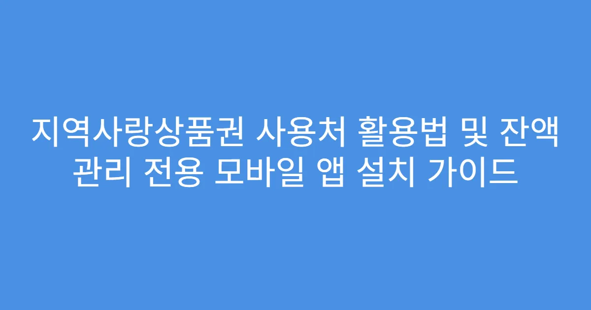 지역사랑상품권 사용처 활용법 및 잔액 관리 전용 모바일 앱 설치 가이드