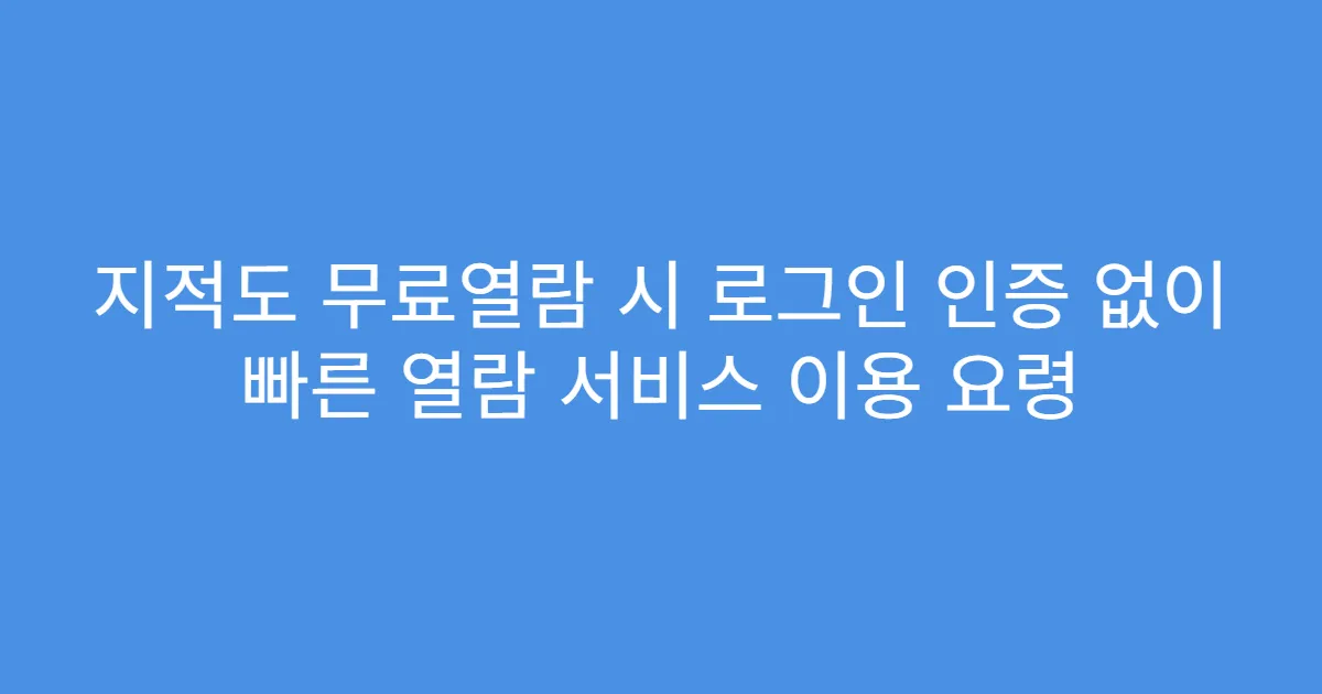 지적도 무료열람 시 로그인 인증 없이 빠른 열람 서비스 이용 요령