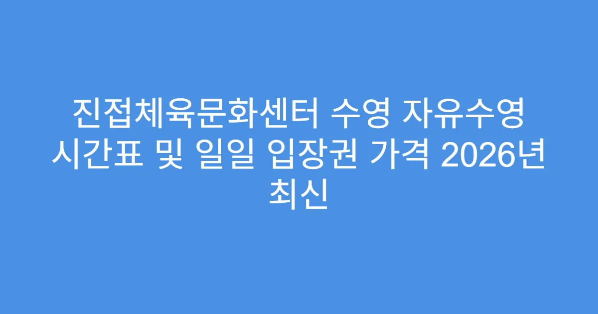 진접체육문화센터 수영 자유수영 시간표 및 일일 입장권 가격 2026년 최신