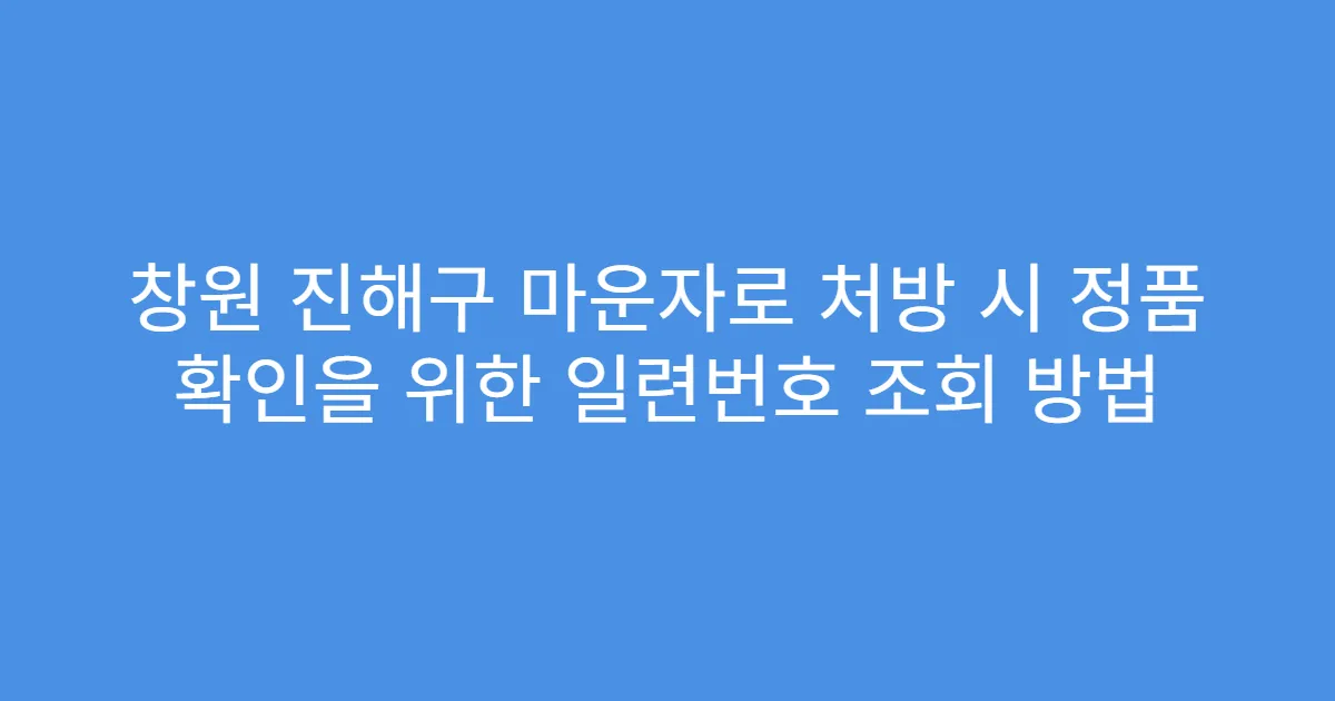 창원 진해구 마운자로 처방 시 정품 확인을 위한 일련번호 조회 방법