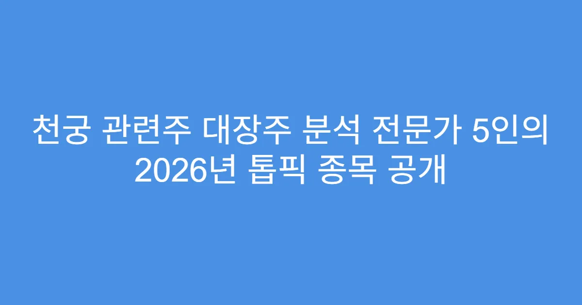 천궁 관련주 대장주 분석 전문가 5인의 2026년 톱픽 종목 공개