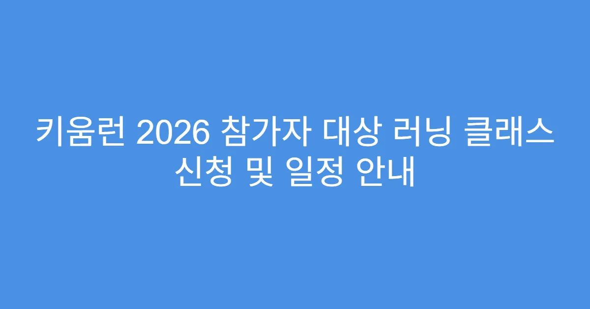 키움런 2026 참가자 대상 러닝 클래스 신청 및 일정 안내
