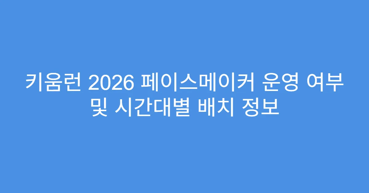 키움런 2026 페이스메이커 운영 여부 및 시간대별 배치 정보