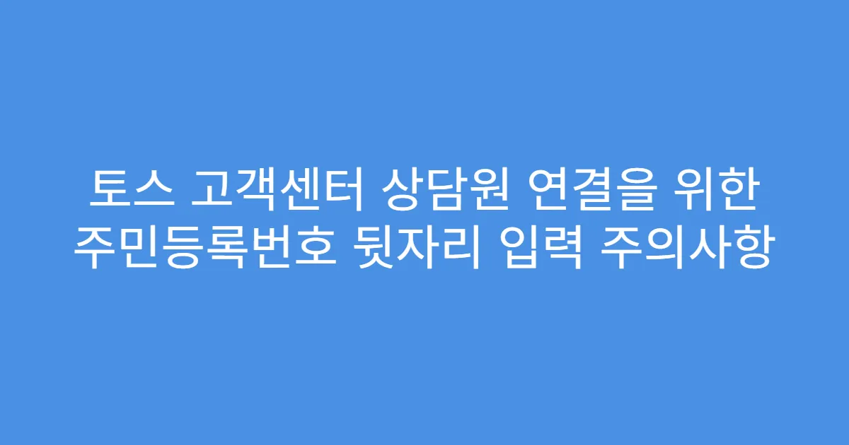 토스 고객센터 상담원 연결을 위한 주민등록번호 뒷자리 입력 주의사항