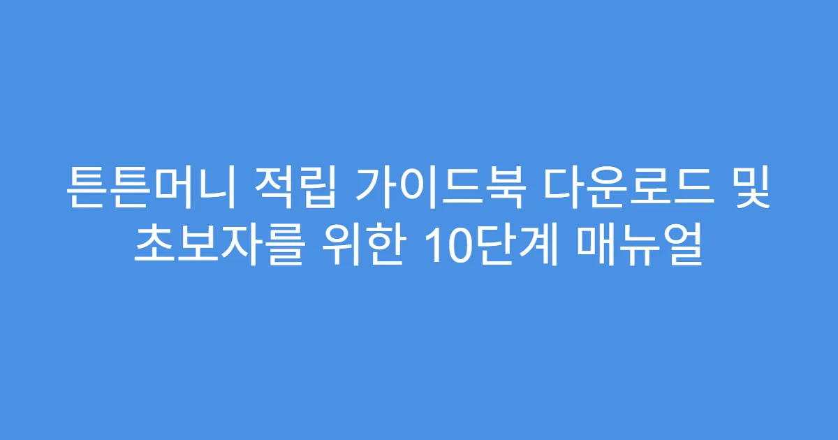 튼튼머니 적립 가이드북 다운로드 및 초보자를 위한 10단계 매뉴얼