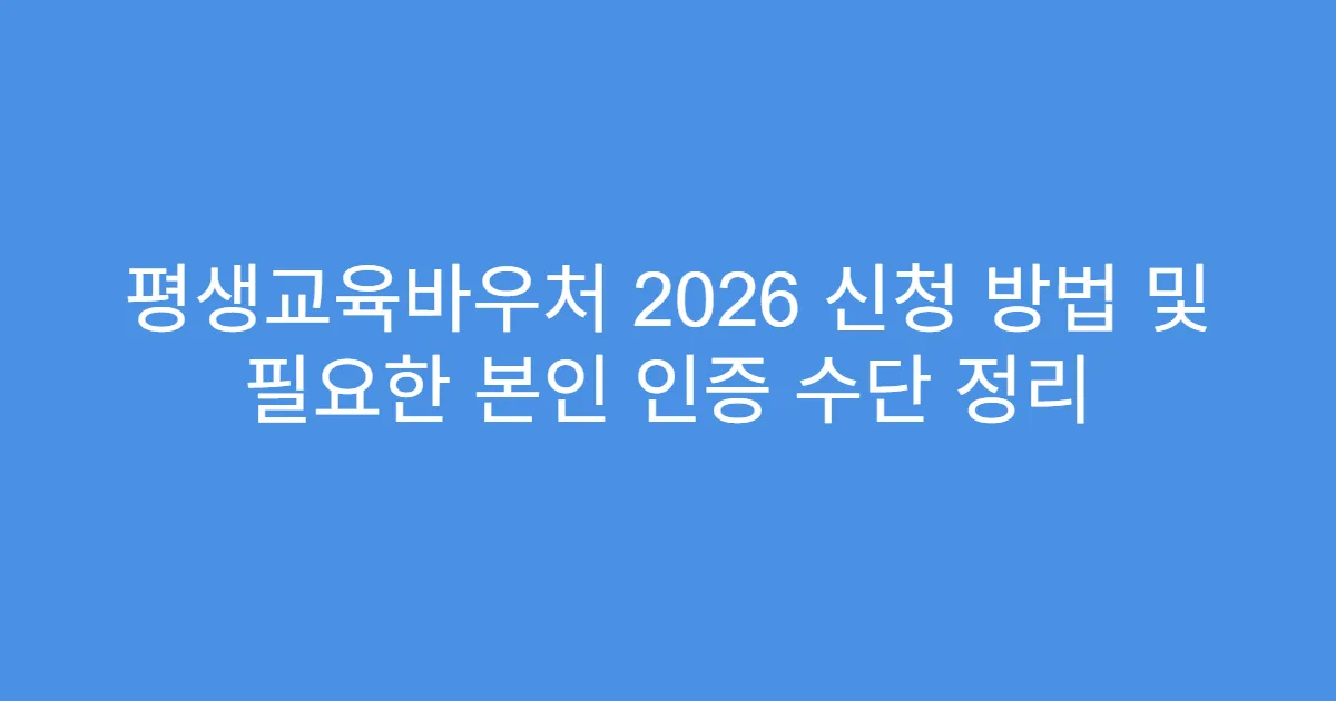 평생교육바우처 2026 신청 방법 및 필요한 본인 인증 수단 정리