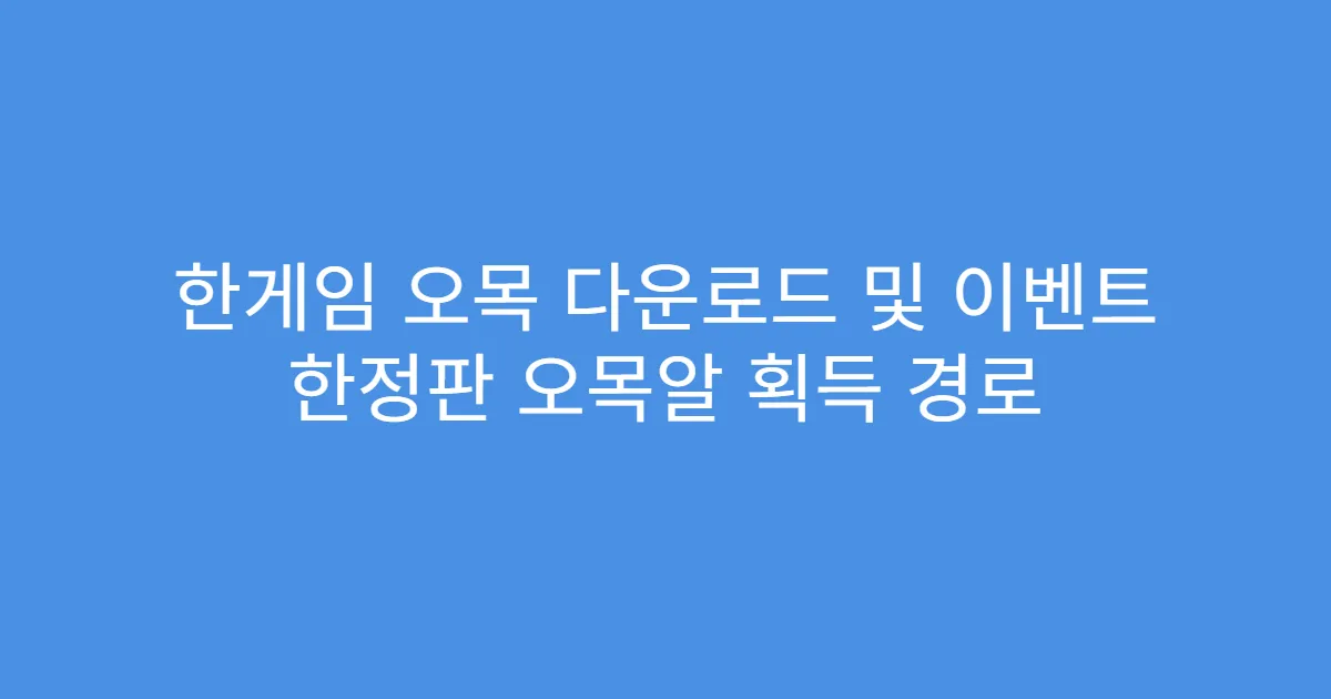 한게임 오목 다운로드 및 이벤트 한정판 오목알 획득 경로