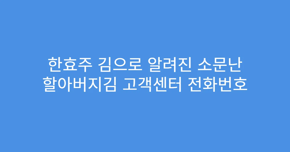 한효주 김으로 알려진 소문난 할아버지김 고객센터 전화번호
