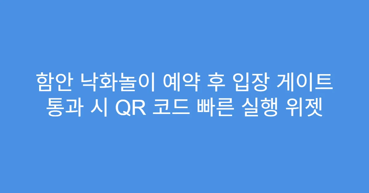 함안 낙화놀이 예약 후 입장 게이트 통과 시 QR 코드 빠른 실행 위젯