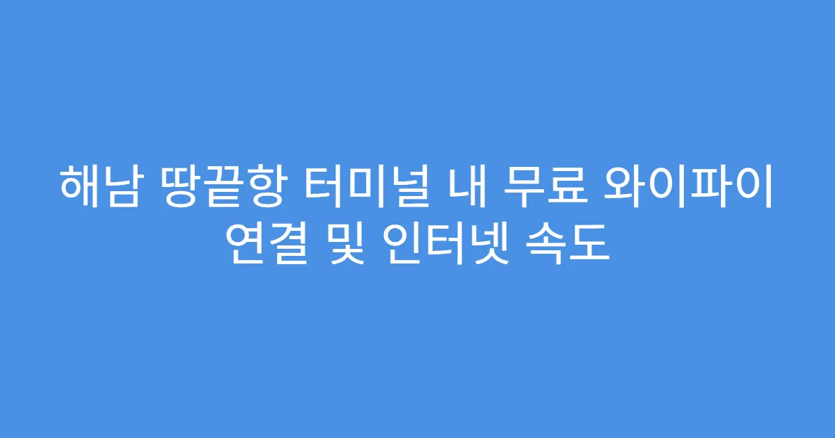 해남 땅끝항 터미널 내 무료 와이파이 연결 및 인터넷 속도