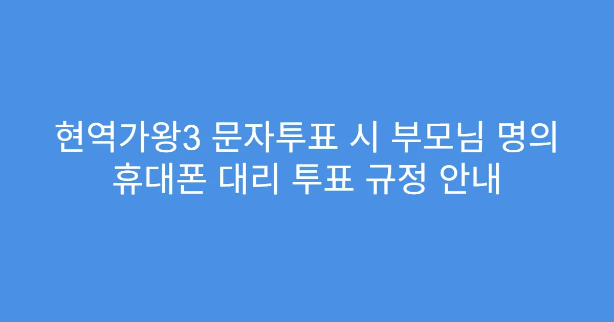 현역가왕3 문자투표 시 부모님 명의 휴대폰 대리 투표 규정 안내