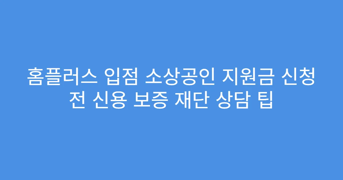 홈플러스 입점 소상공인 지원금 신청 전 신용 보증 재단 상담 팁