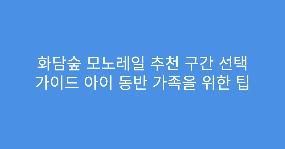 화담숲 모노레일 추천 구간 선택 가이드 아이 동반 가족을 위한 팁