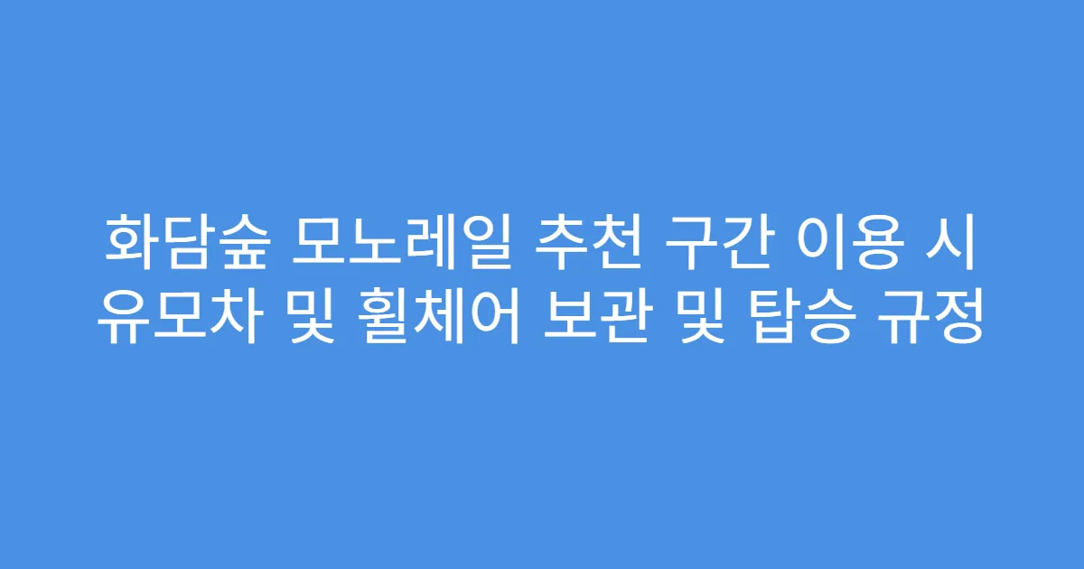 화담숲 모노레일 추천 구간 이용 시 유모차 및 휠체어 보관 및 탑승 규정