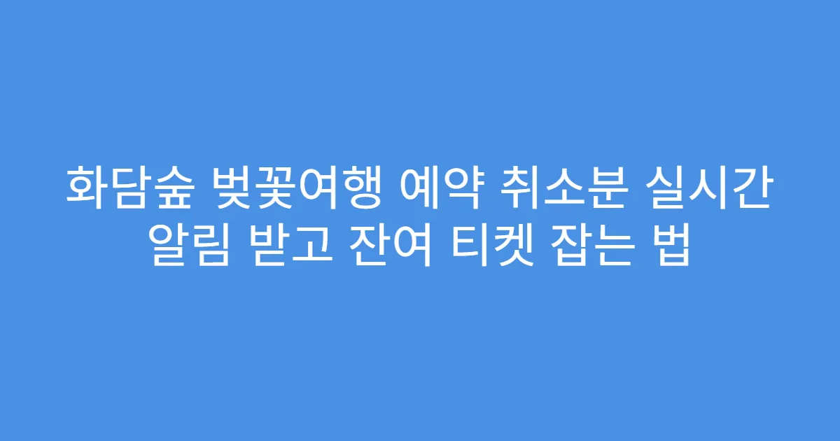 화담숲 벚꽃여행 예약 취소분 실시간 알림 받고 잔여 티켓 잡는 법