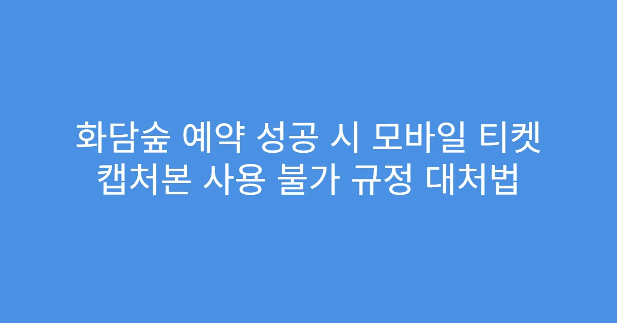 화담숲 예약 성공 시 모바일 티켓 캡처본 사용 불가 규정 대처법
