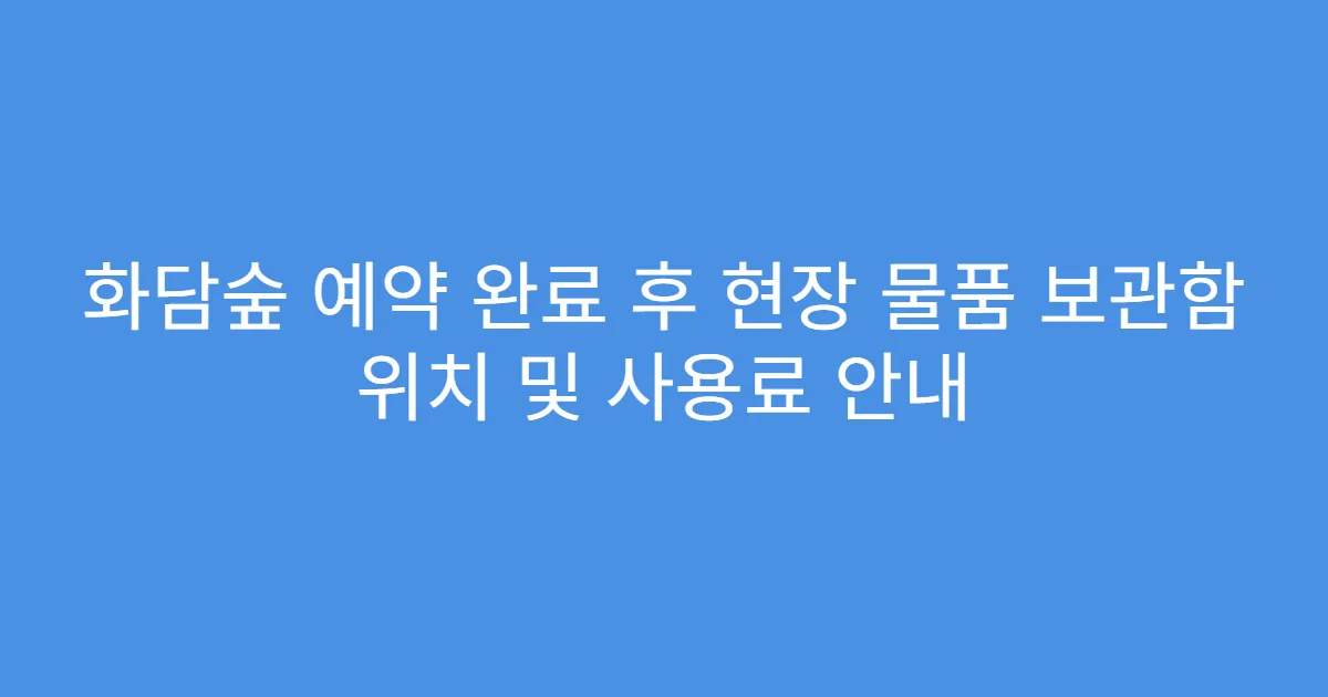 화담숲 예약 완료 후 현장 물품 보관함 위치 및 사용료 안내