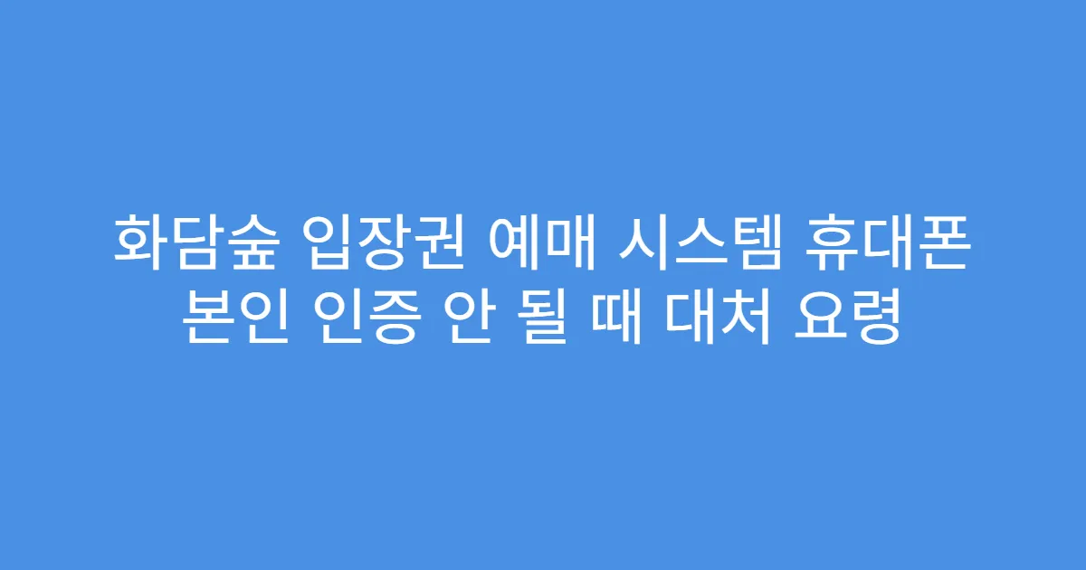 화담숲 입장권 예매 시스템 휴대폰 본인 인증 안 될 때 대처 요령