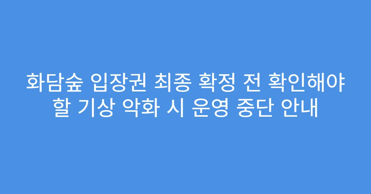 화담숲 입장권 최종 확정 전 확인해야 할 기상 악화 시 운영 중단 안내