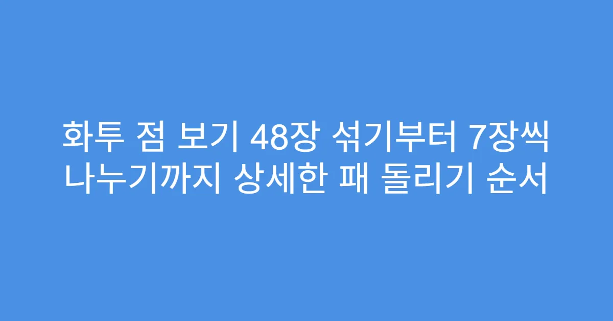 화투 점 보기 48장 섞기부터 7장씩 나누기까지 상세한 패 돌리기 순서