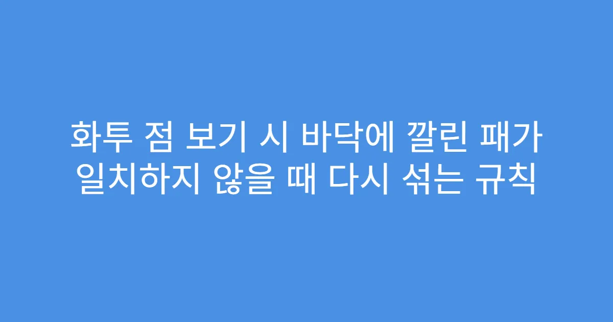화투 점 보기 시 바닥에 깔린 패가 일치하지 않을 때 다시 섞는 규칙