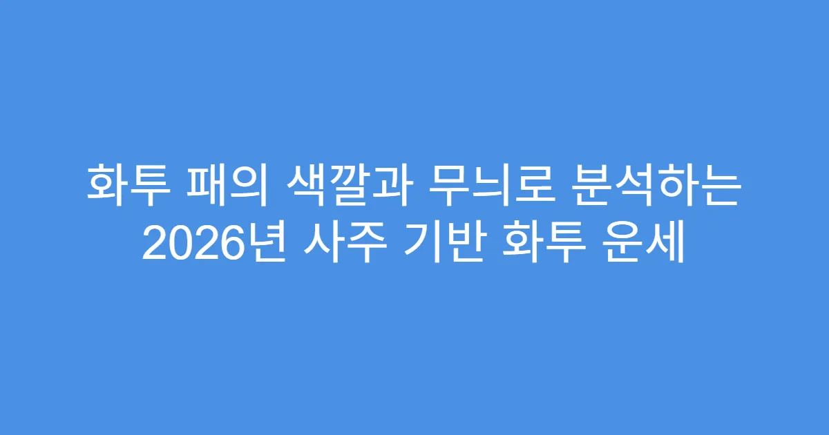 화투 패의 색깔과 무늬로 분석하는 2026년 사주 기반 화투 운세