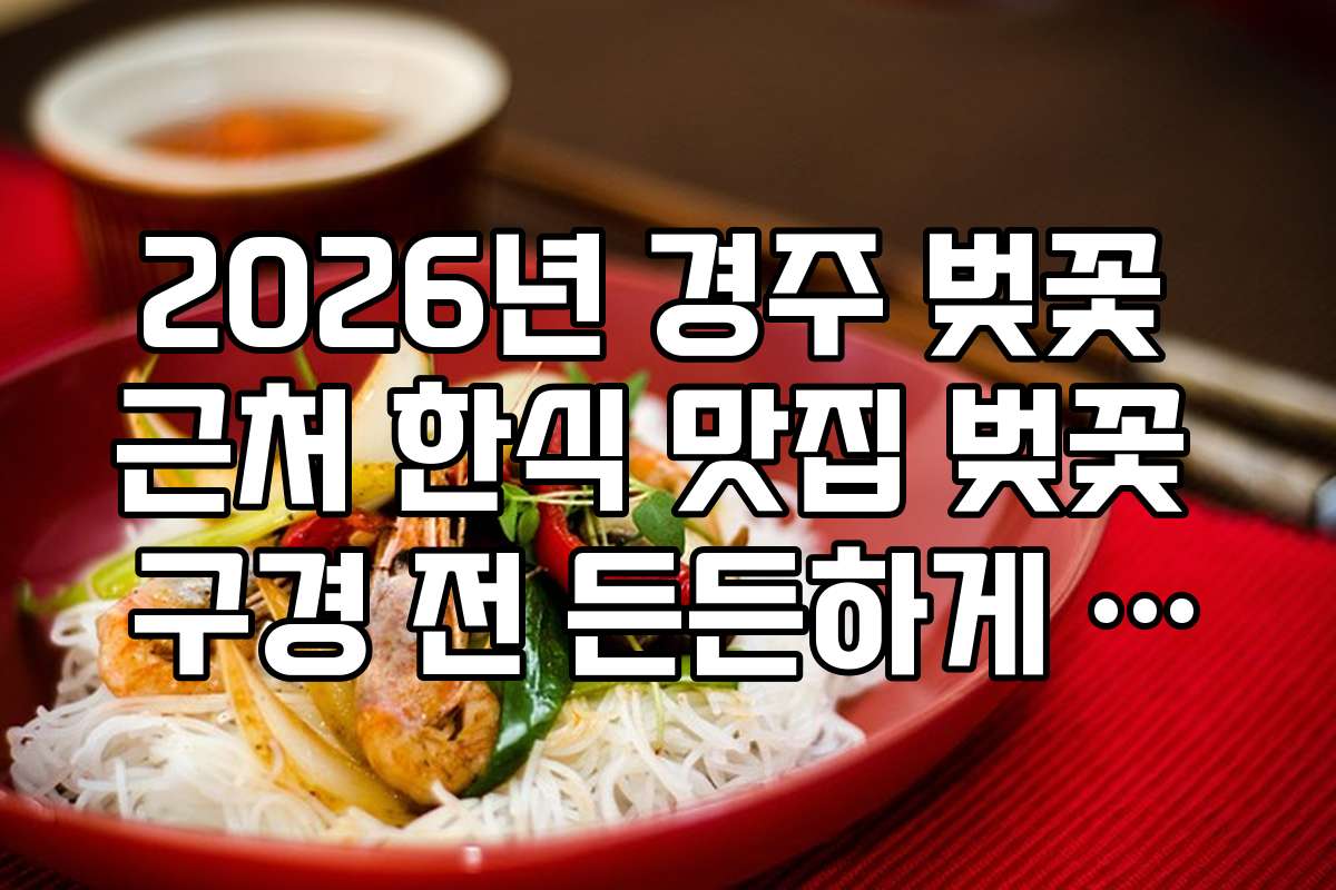 2026년 경주 벚꽃 근처 한식 맛집 벚꽃 구경 전 든든하게 먹는 국수집
