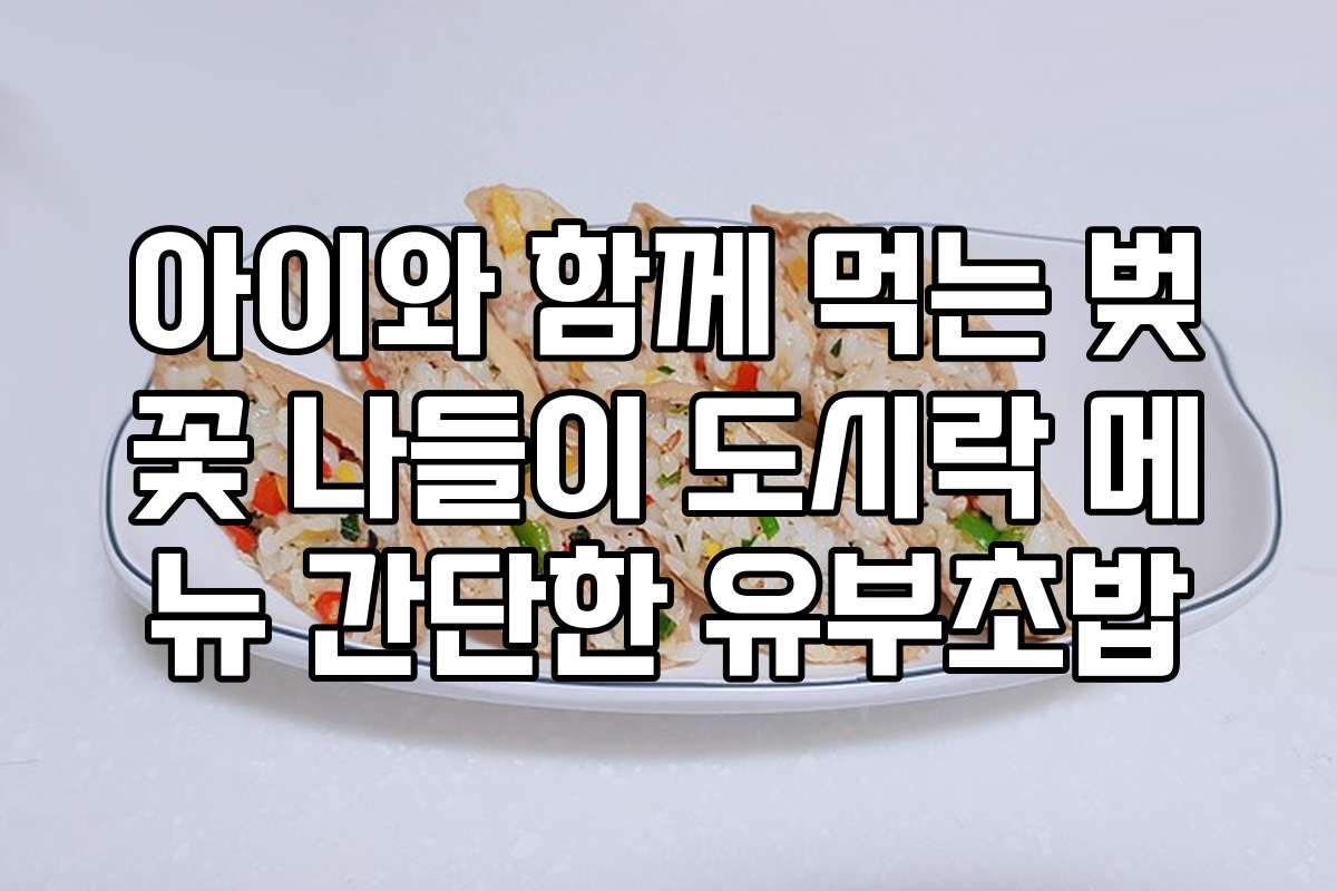 아이와 함께 먹는 벚꽃 나들이 도시락 메뉴 간단한 유부초밥