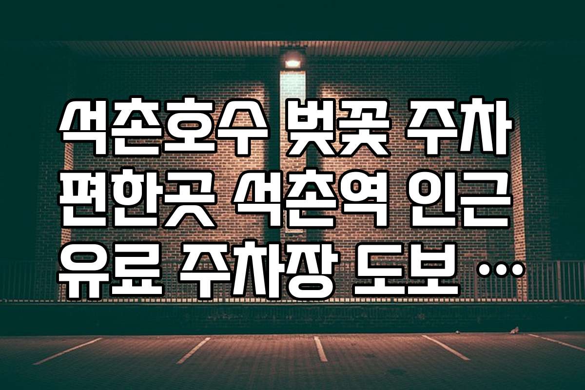 석촌호수 벚꽃 주차 편한곳 석촌역 인근 유료 주차장 도보 거리