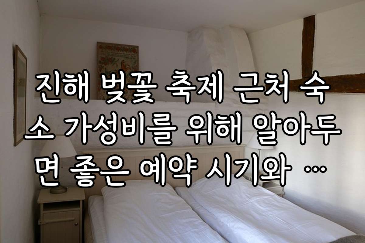 진해 벚꽃 축제 근처 숙소 가성비를 위해 알아두면 좋은 예약 시기와 노하우