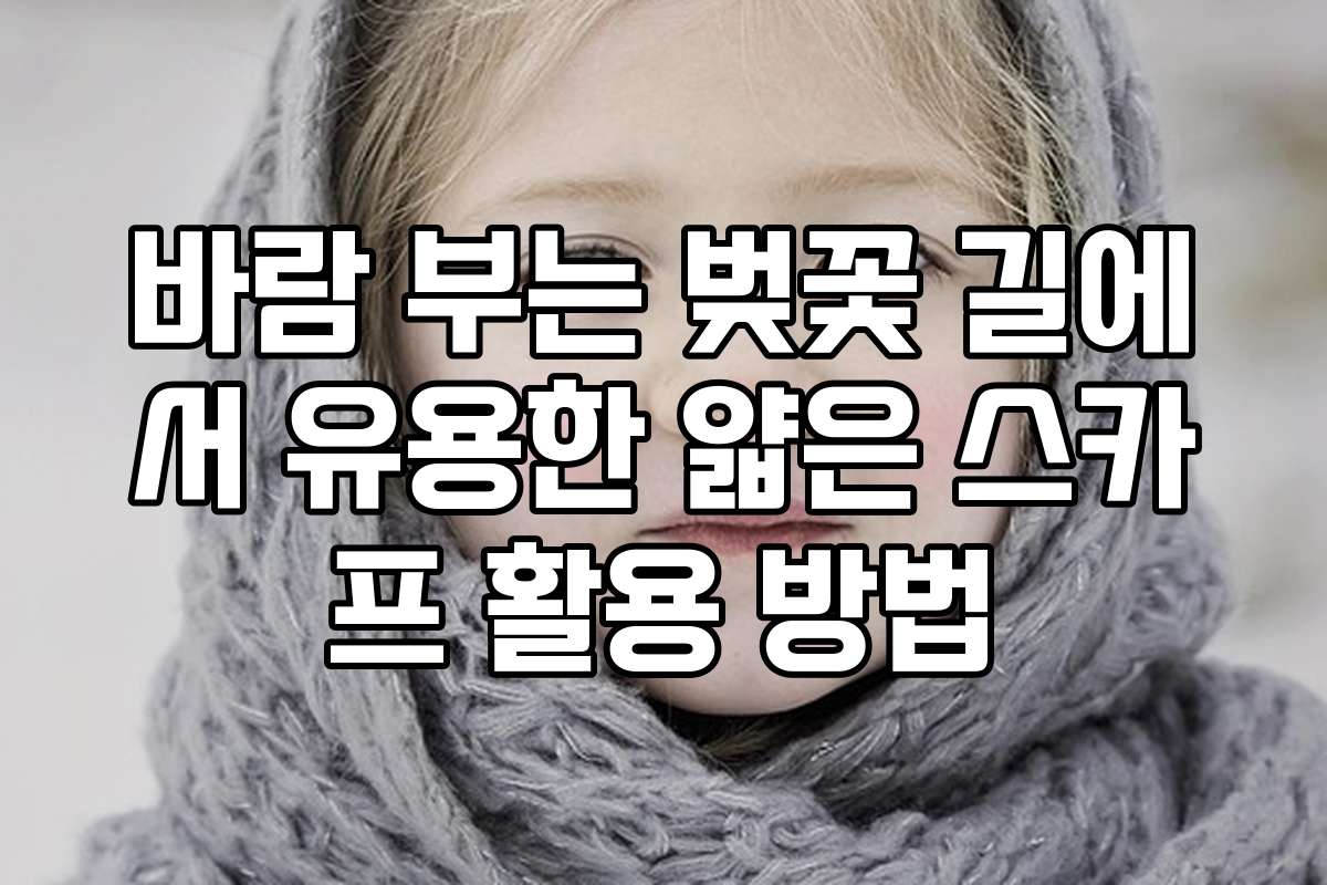 바람 부는 벚꽃 길에서 유용한 얇은 스카프 활용 방법