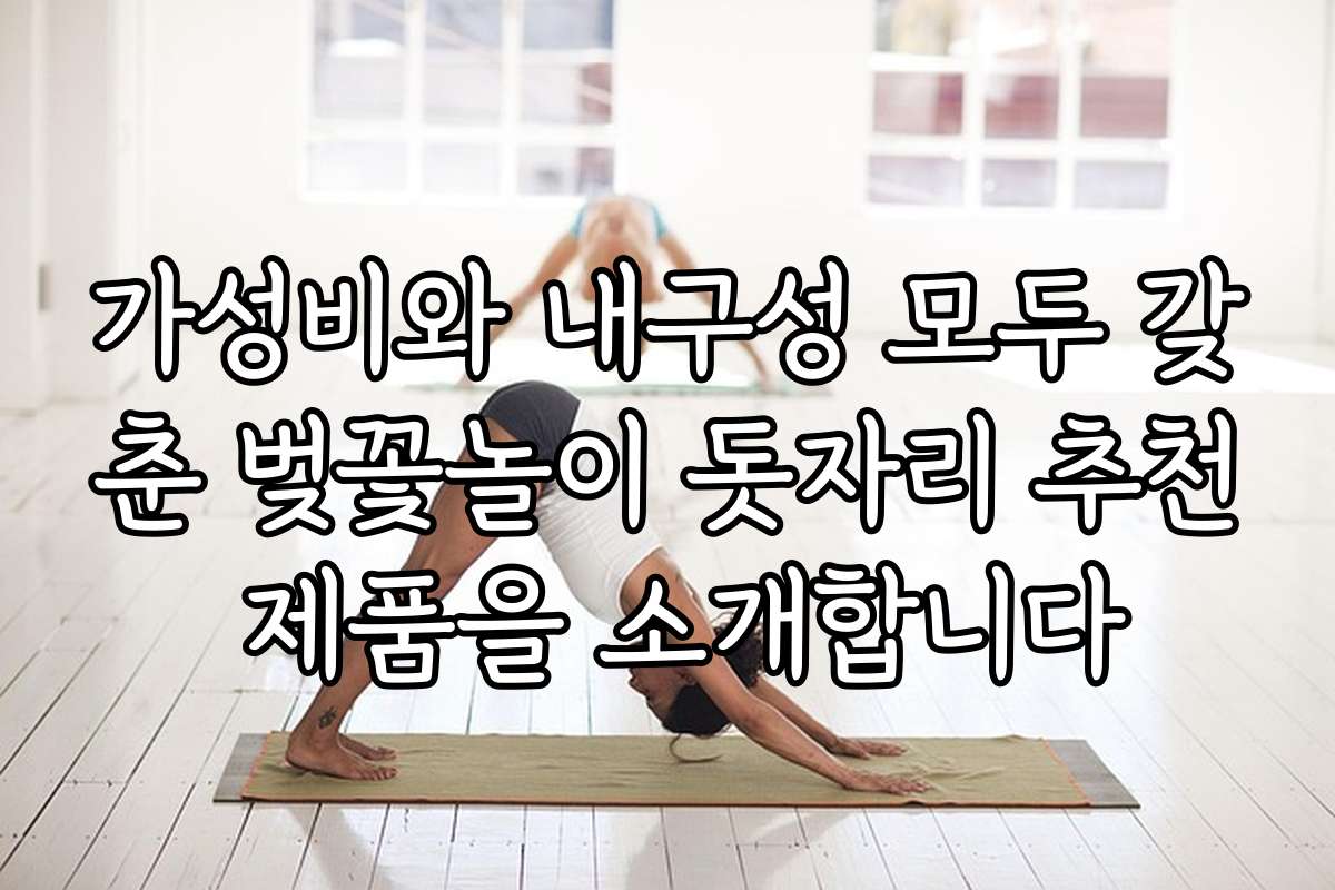 가성비와 내구성 모두 갖춘 벚꽃놀이 돗자리 추천 제품을 소개합니다
