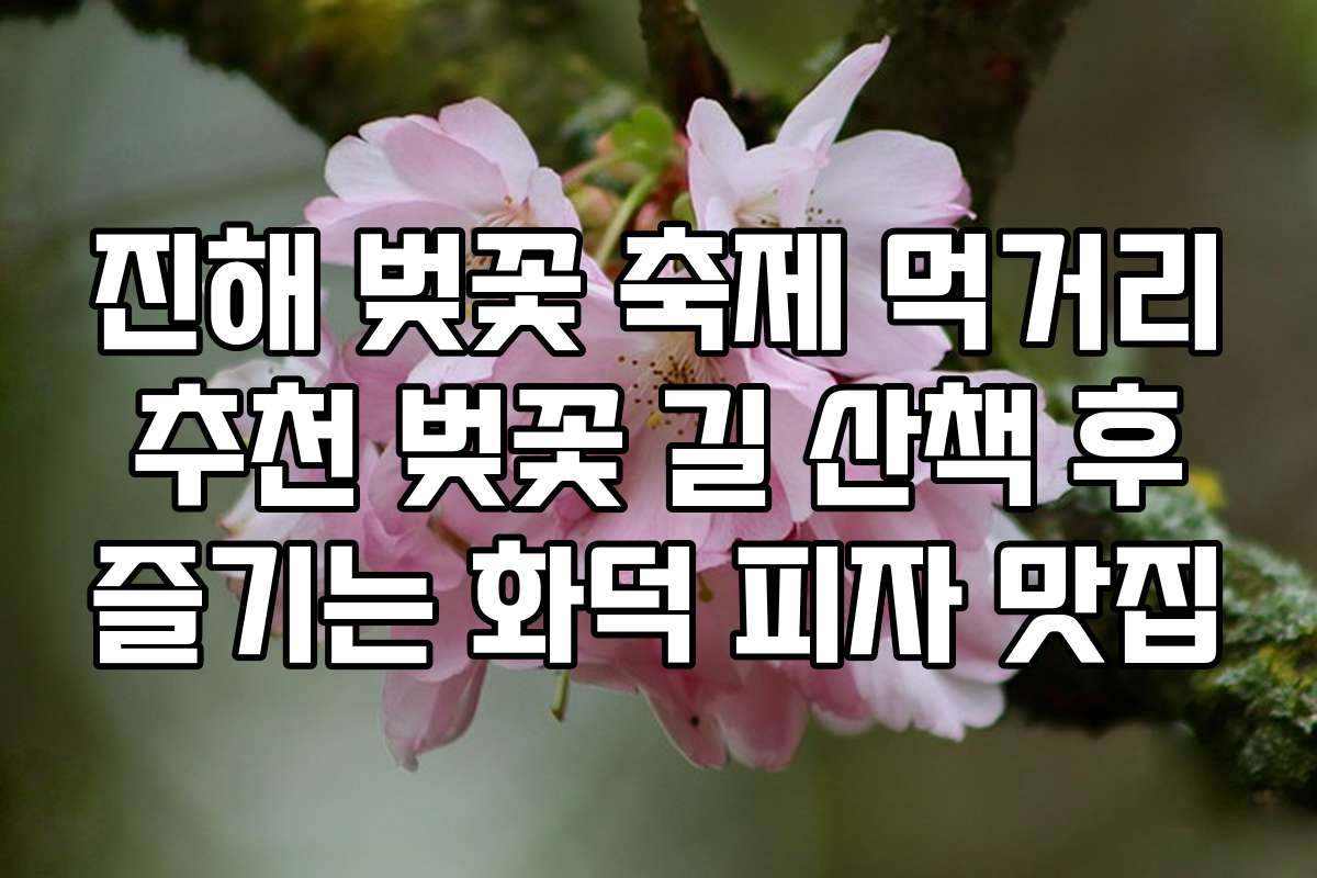 진해 벚꽃 축제 먹거리 추천 벚꽃 길 산책 후 즐기는 화덕 피자 맛집