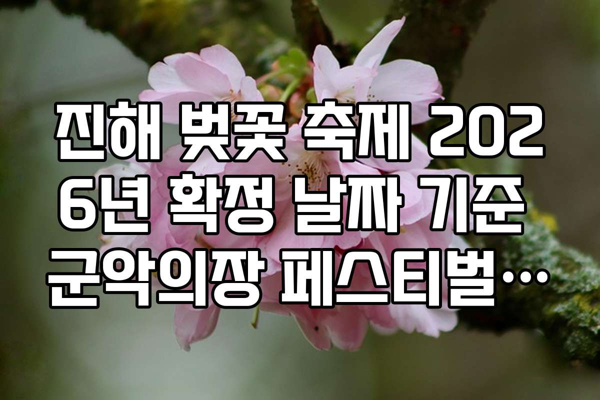 진해 벚꽃 축제 2026년 확정 날짜 기준 군악의장 페스티벌 일정