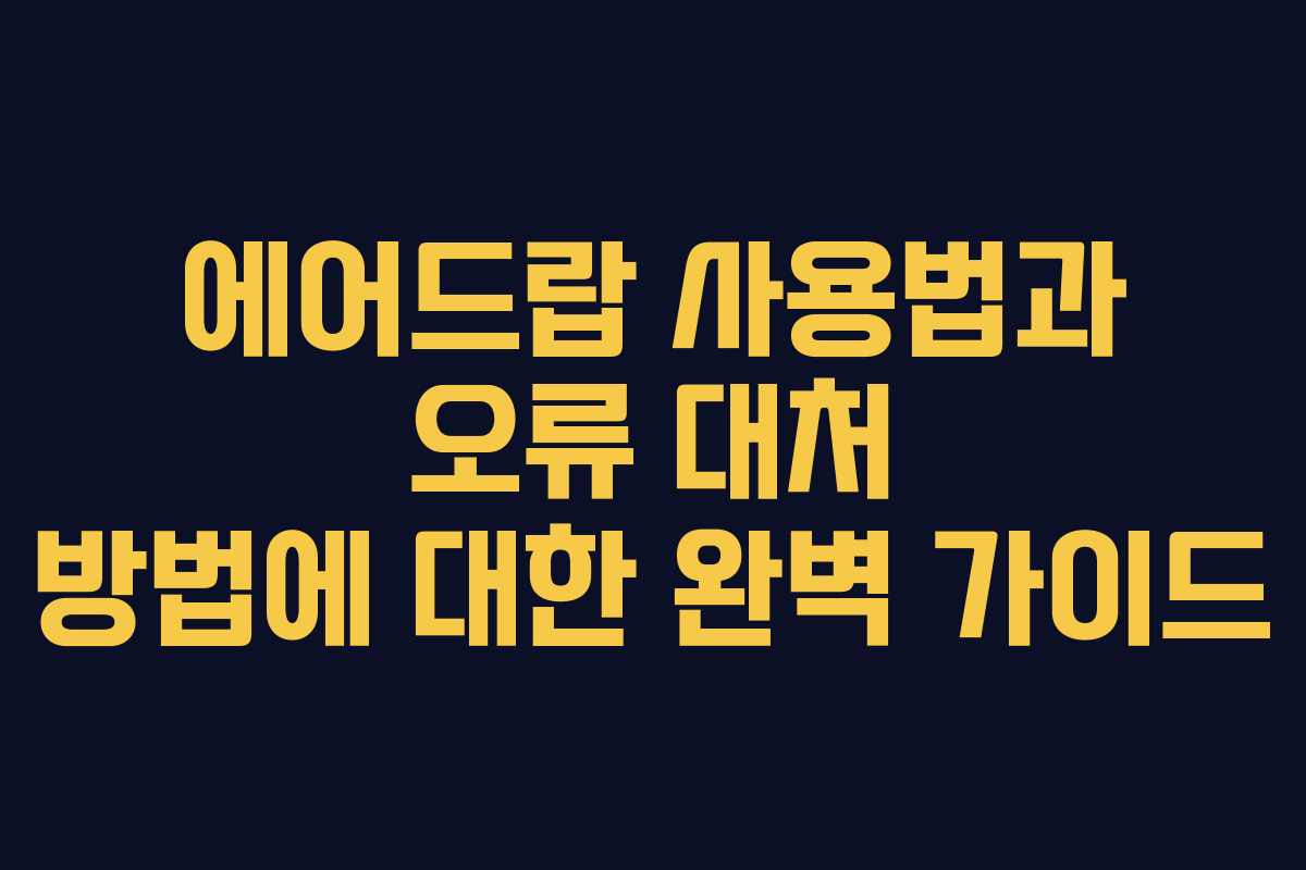 에어드랍 사용법과 오류 대처 방법에 대한 완벽 가이드