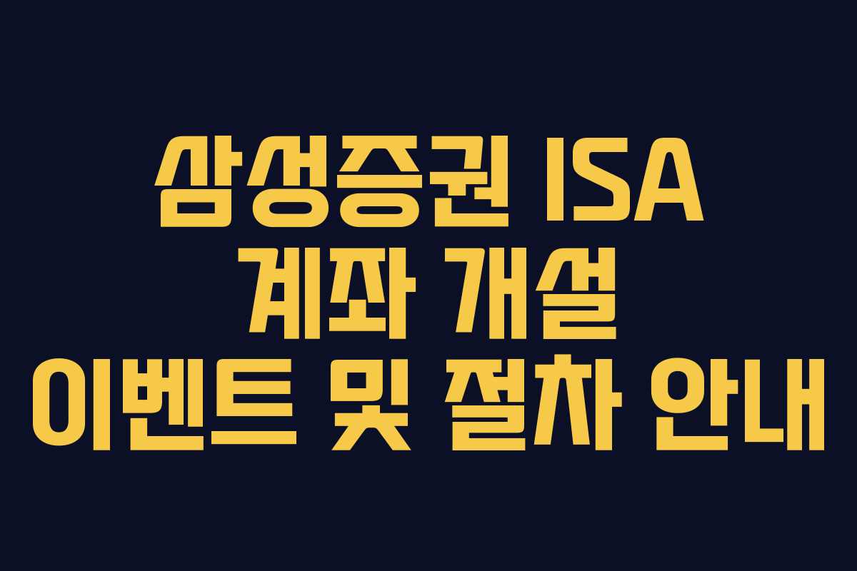 삼성증권 ISA 계좌 개설 이벤트 및 절차 안내
