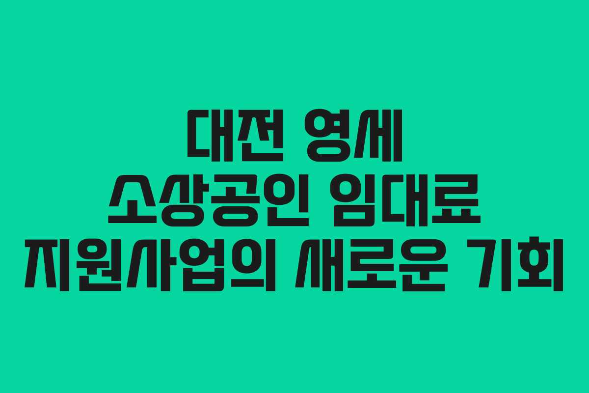 대전 영세 소상공인 임대료 지원사업의 새로운 기회