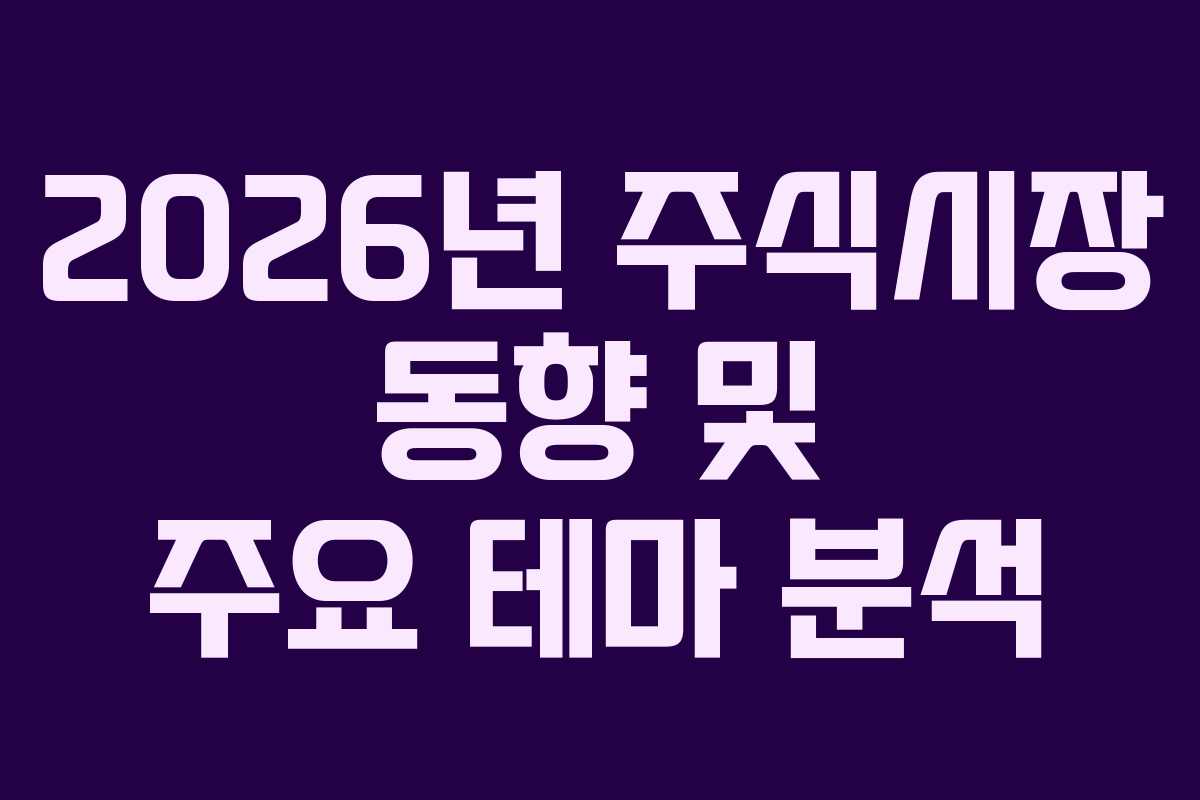 2026년 주식시장 동향 및 주요 테마 분석